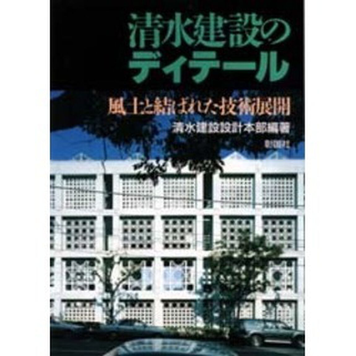 清水建設のディテール　風土と結ばれた技術展開