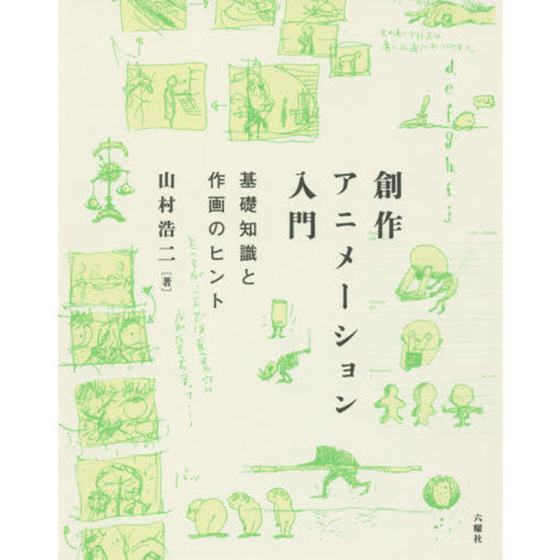 創作アニメーション入門　基礎知識と作画のヒント