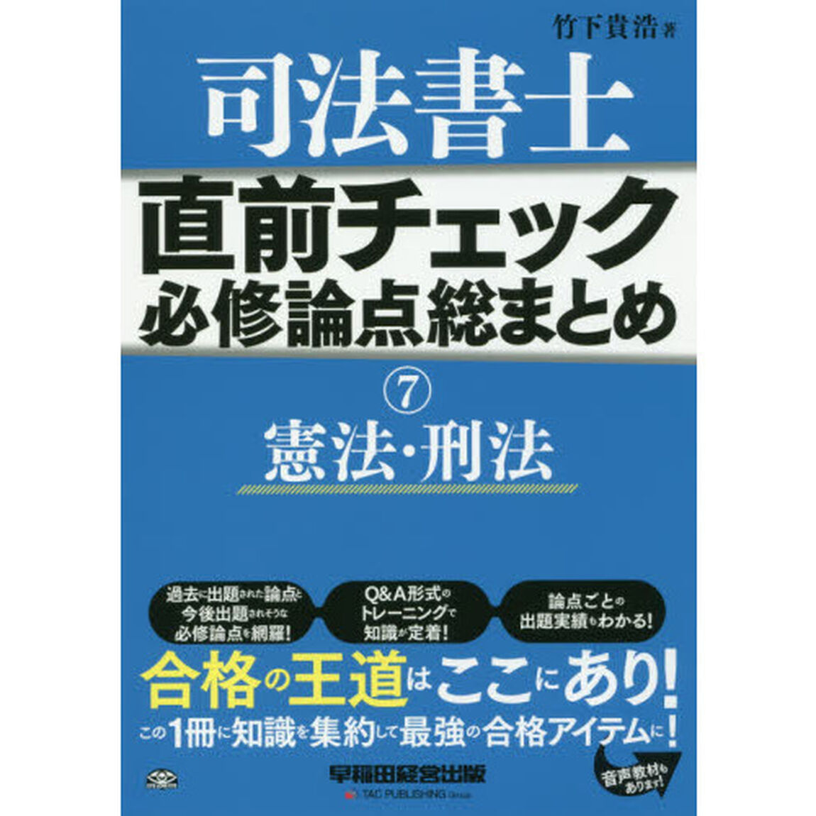 司法書士直前チェック必修論点総まとめ　７「憲法・刑法」