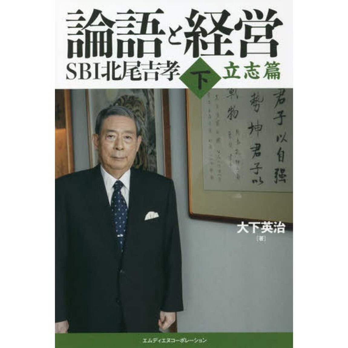 論語と経営ＳＢＩ北尾吉孝　下「立志篇」