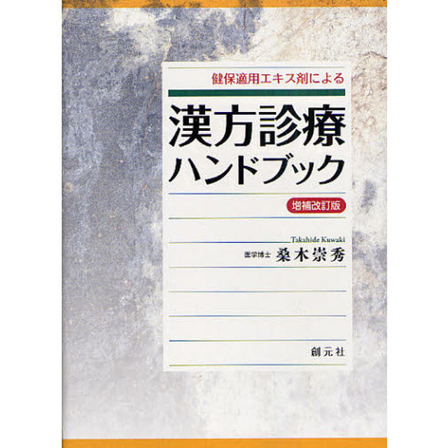 健保適用エキス剤による漢方診療ハンドブック「増補改訂版」
