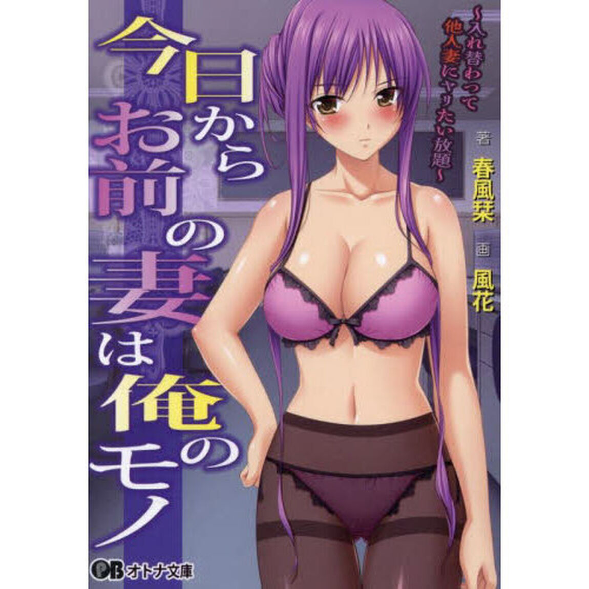 今日からお前の妻は俺のモノ　入れ替わって他人妻にヤリたい放題