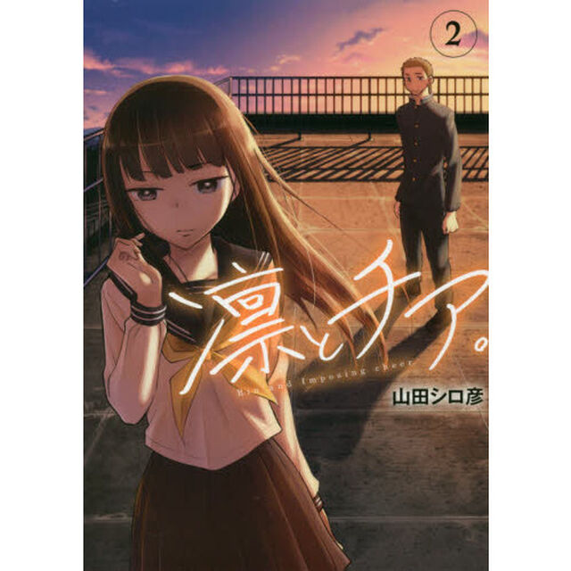 凛とチア。　２