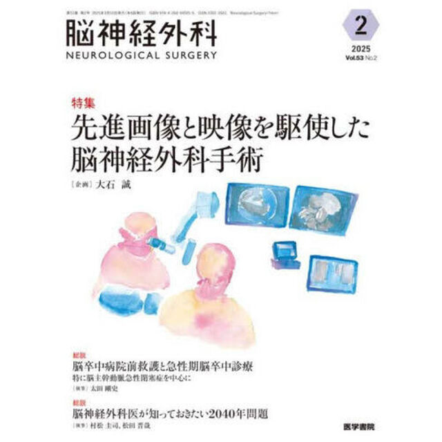 脳神経外科　Ｖｏｌ．５３Ｎｏ．２（２０２５－２）「特集先進画像と映像を駆使した脳神経外科手術」