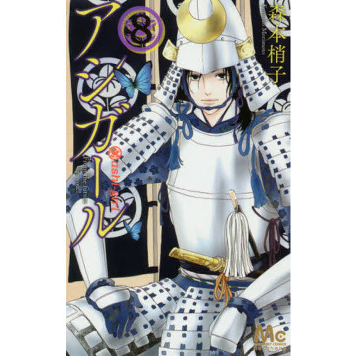 アシガール　８