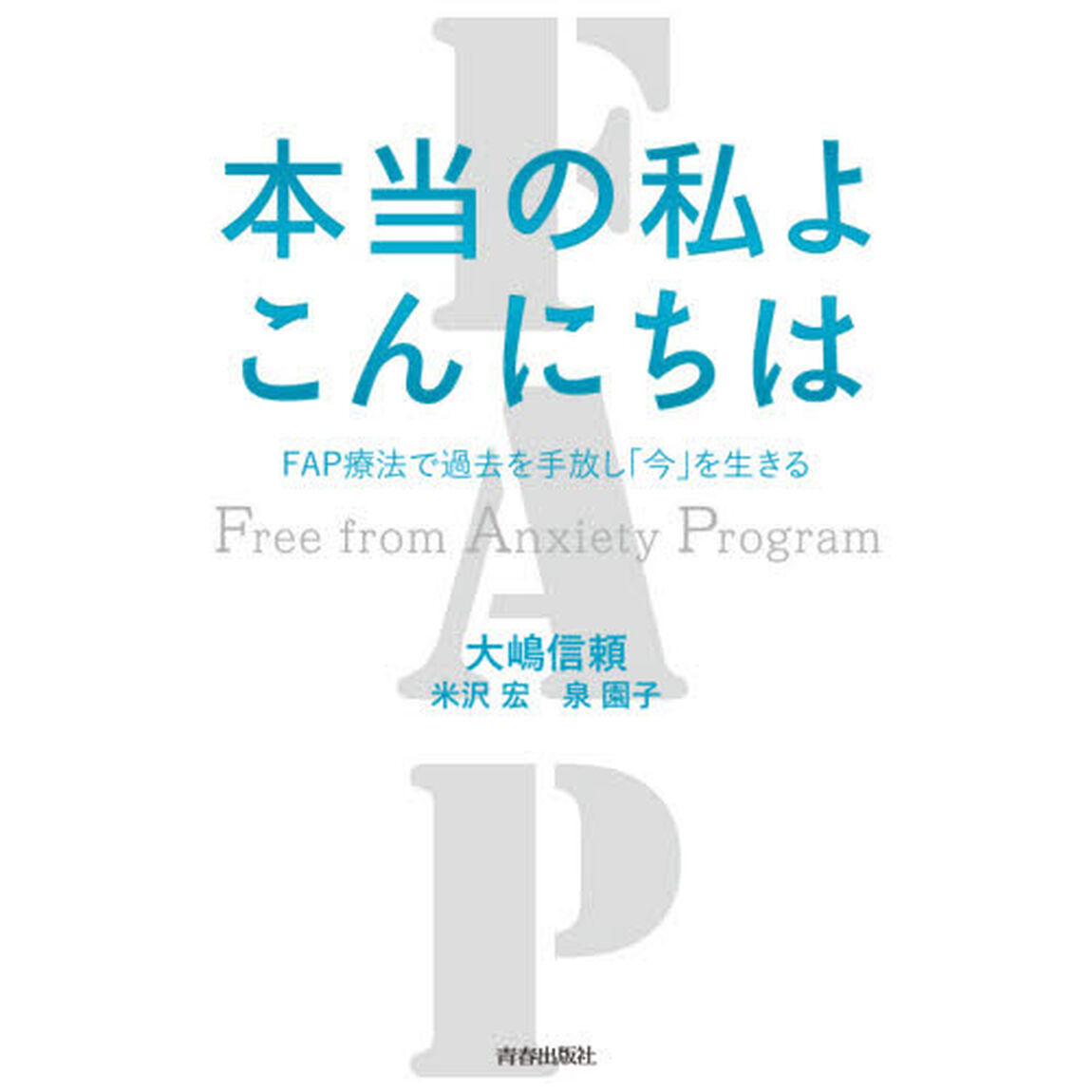 本当の私よこんにちは　ＦＡＰ療法で過去を手放し「今」を生きる