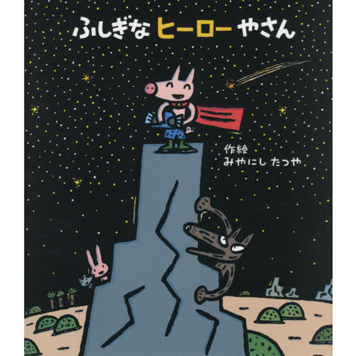 ふしぎなヒーローやさん
