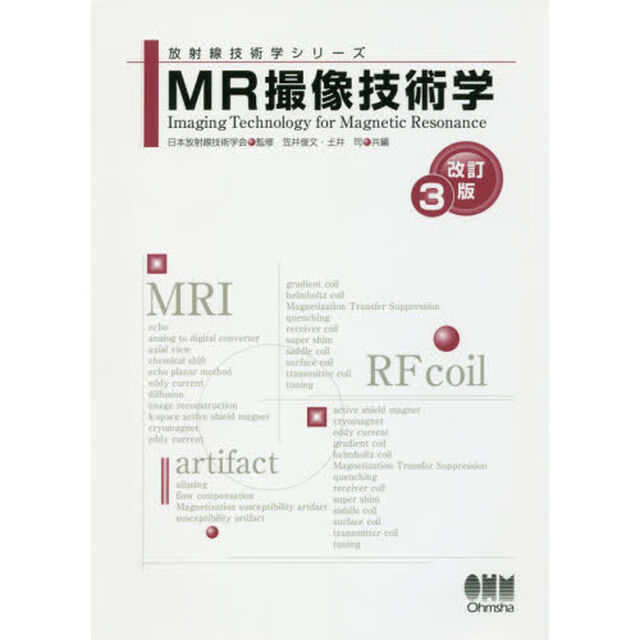ＭＲ撮像技術学「改訂３版」
