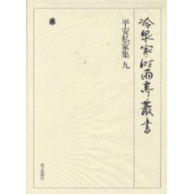 冷泉家時雨亭叢書　第２２巻　影印「平安私家集　９」