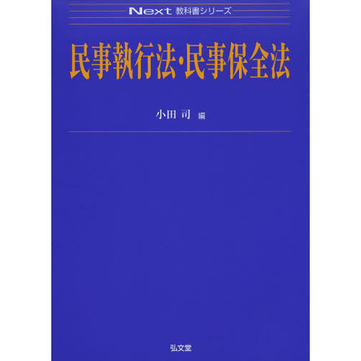 民事執行法・民事保全法