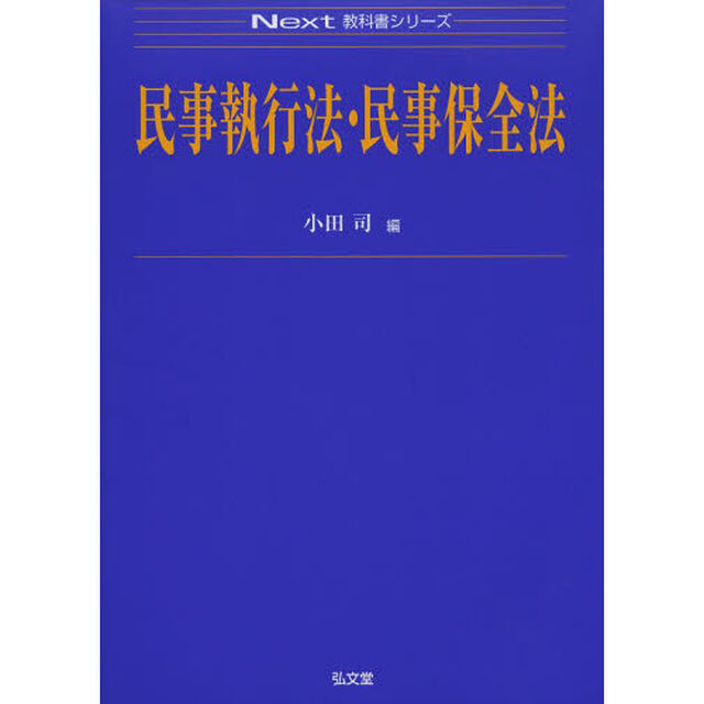 民事執行法・民事保全法