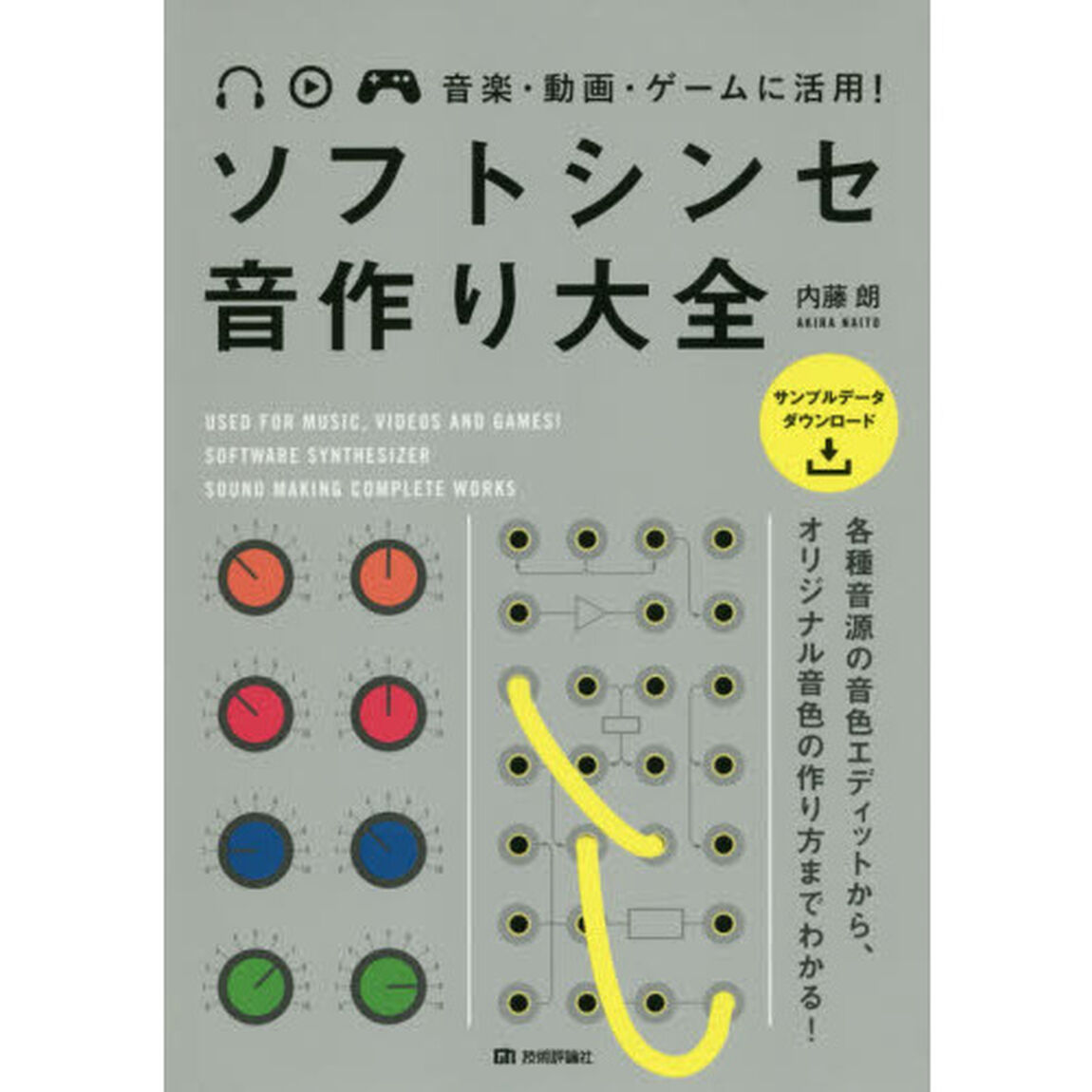 ソフトシンセ音作り大全　音楽・動画・ゲームに活用！