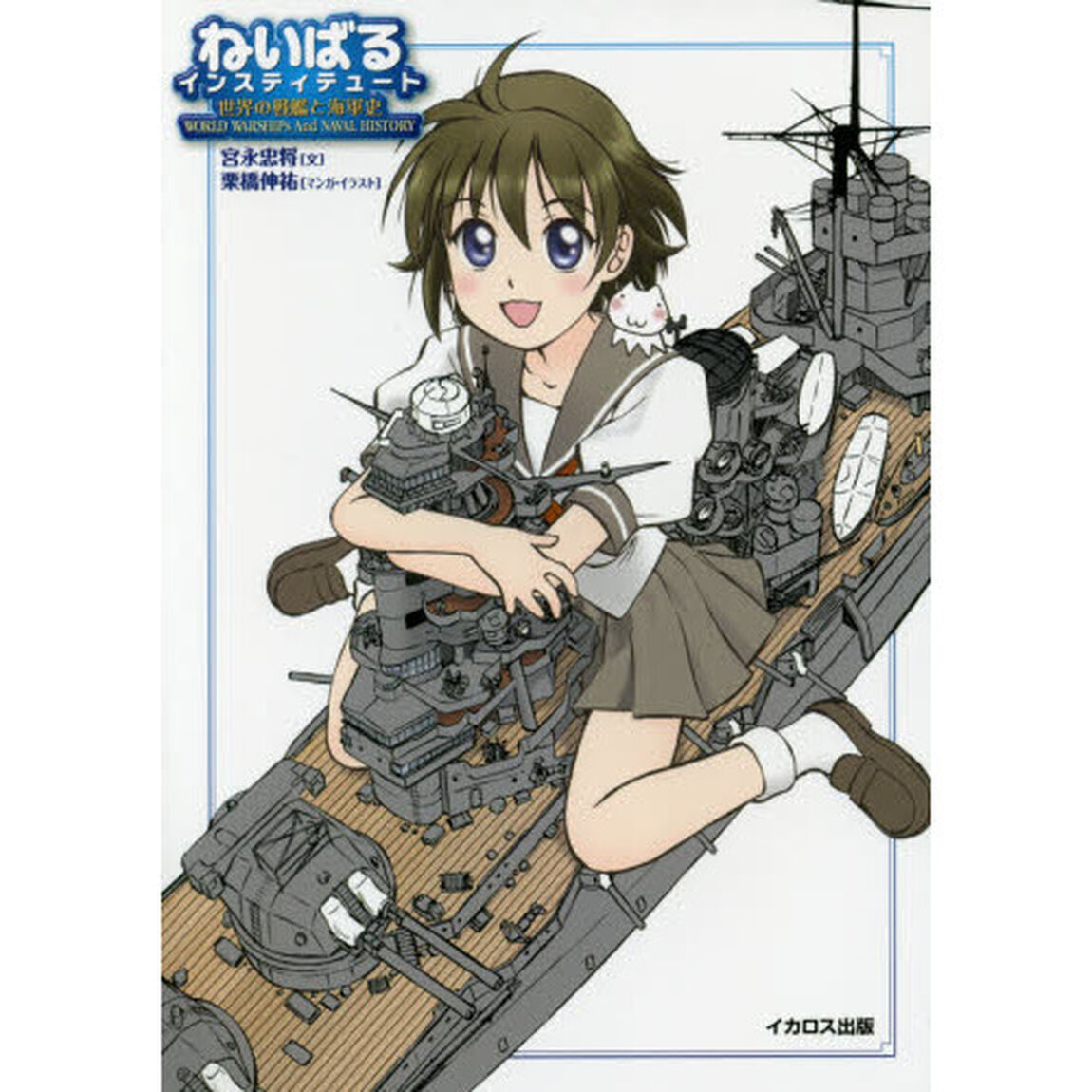 ねいばるインスティテュート　世界の戦艦と海軍史