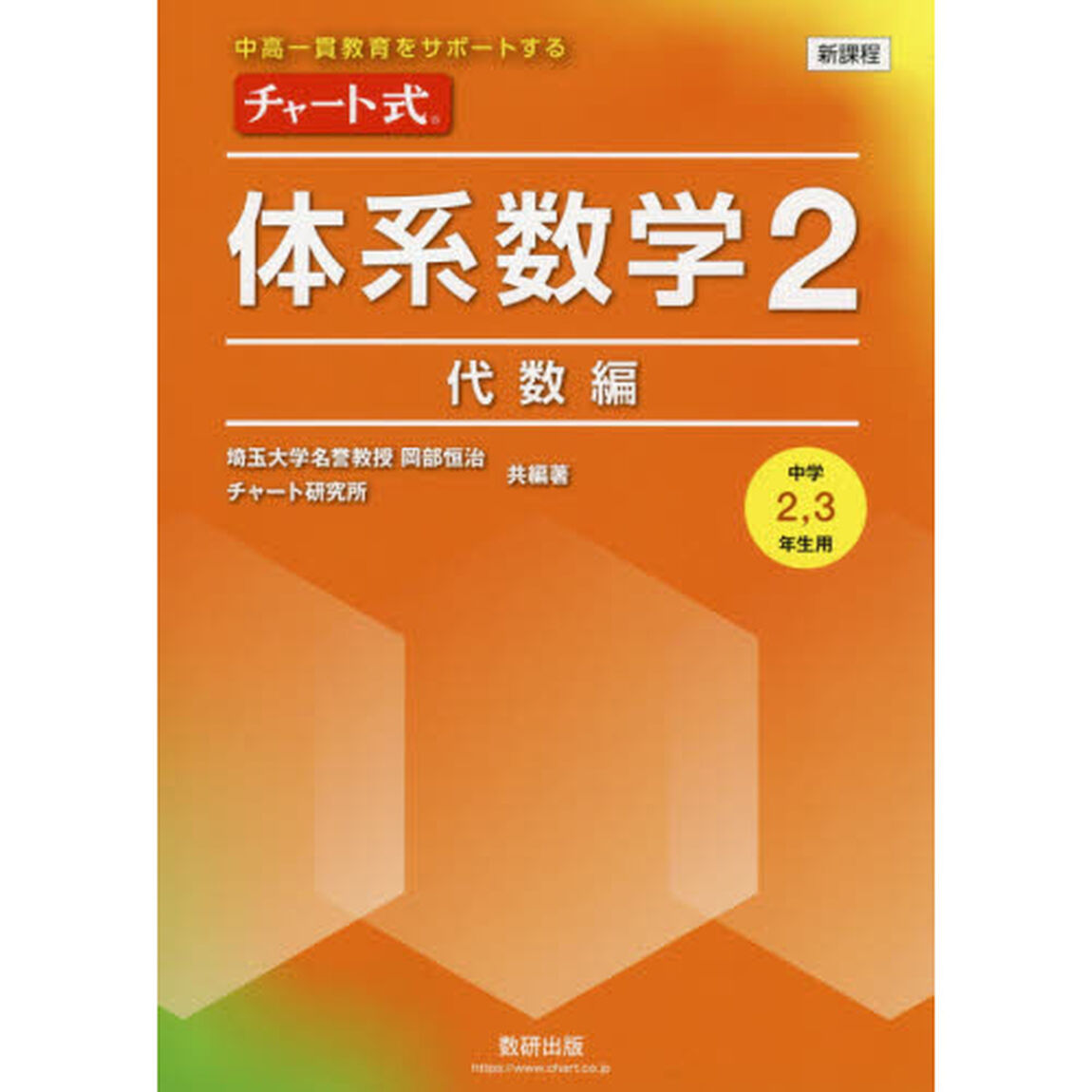 チャート式体系数学２　中高一貫教育をサポートする　代数編