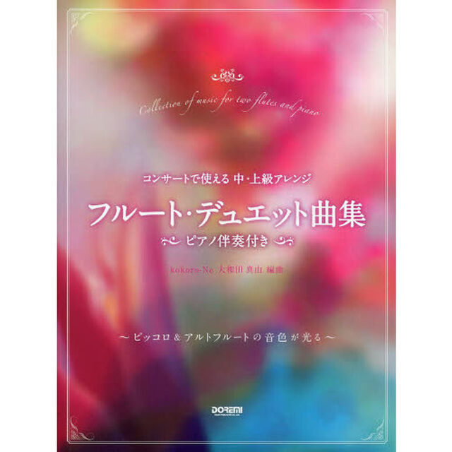 フルート・デュエット曲集　コンサートで使える中・上級アレンジ