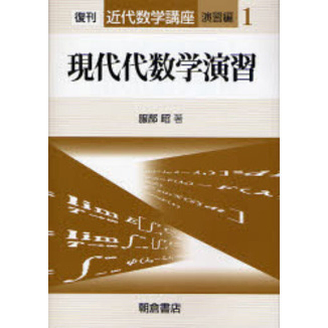 近代数学講座　演習編１「現代代数学演習」