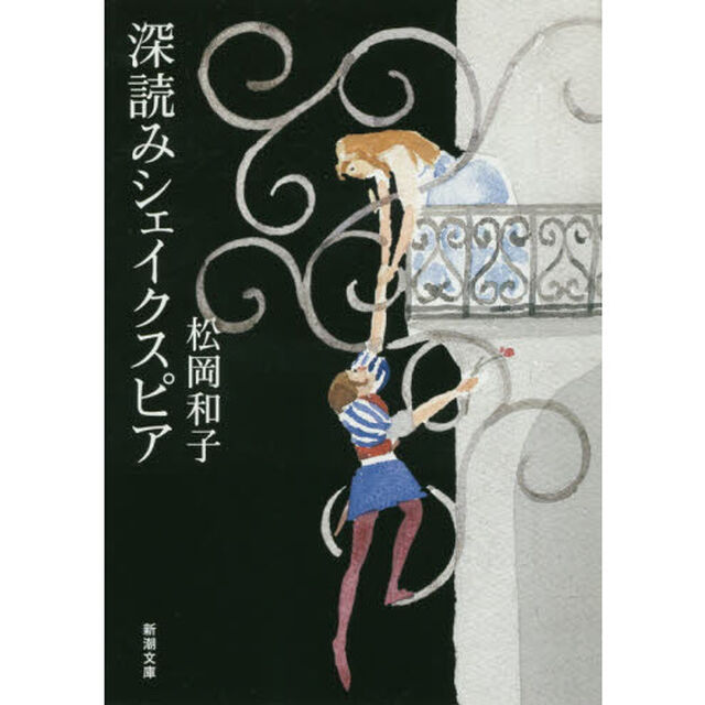 深読みシェイクスピア