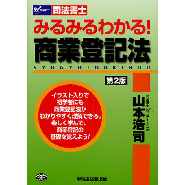 みるみるわかる！商業登記法　司法書士「第２版」