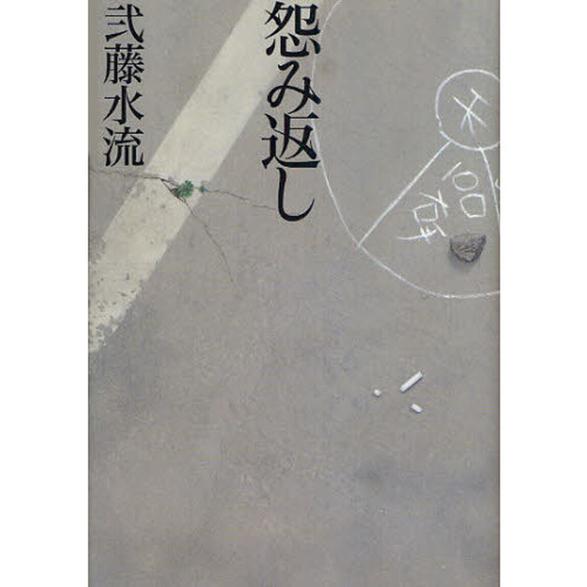 怨み返し