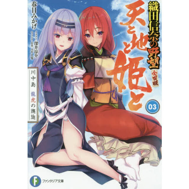 天と地と姫と　３「川中島龍虎の邂逅　織田信奈の野望全国版」
