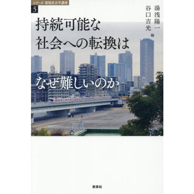 持続可能な社会への転換はなぜ難しいのか
