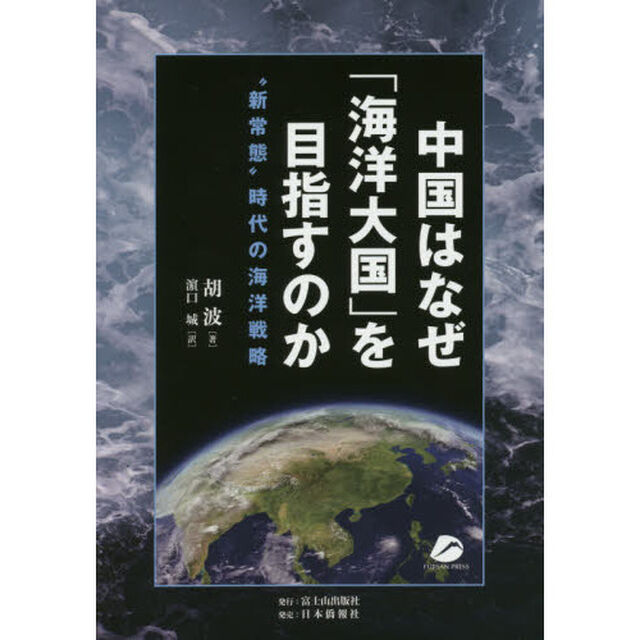 中国はなぜ「海洋大国」を目指すのか　&ldquo;新常態&rdquo;時代の海洋戦略