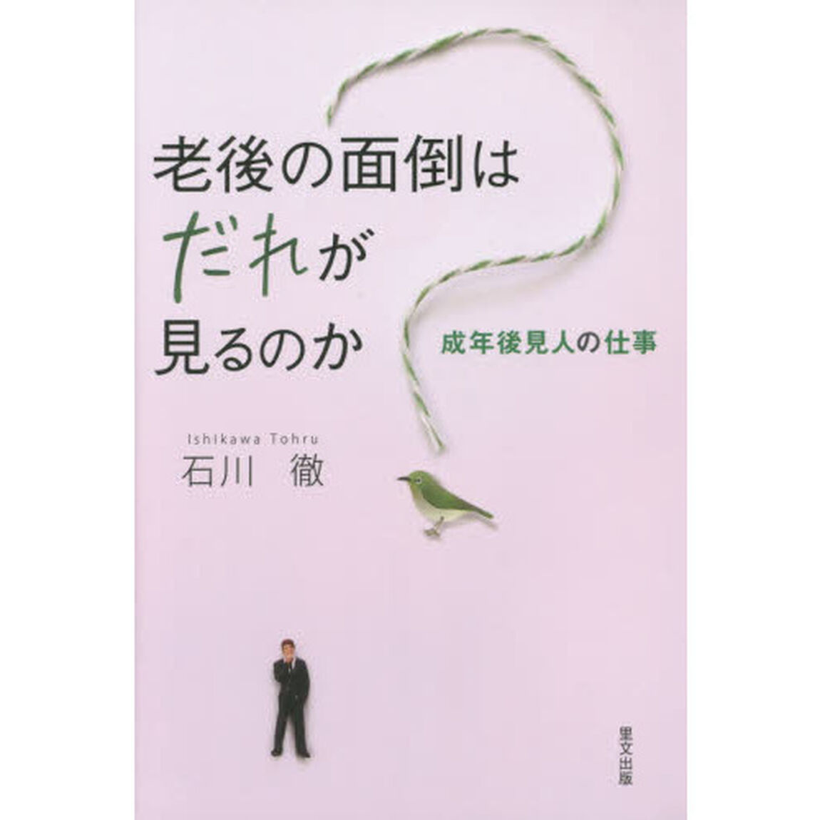 老後の面倒はだれが見るのか　成年後見人の仕事