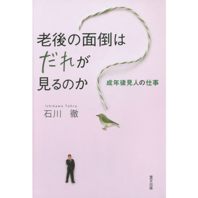 老後の面倒はだれが見るのか　成年後見人の仕事