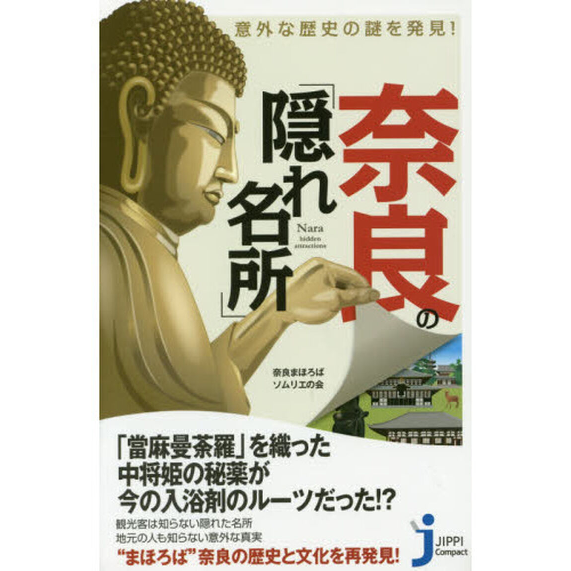 意外な歴史の謎を発見！奈良の「隠れ名所」