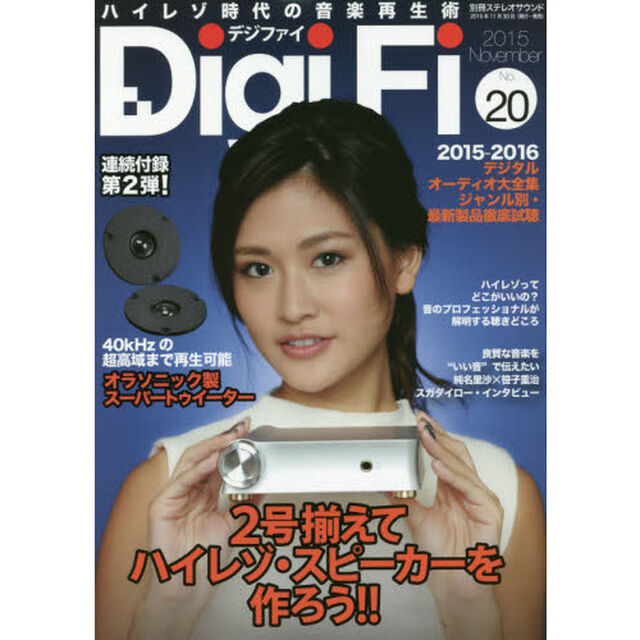 Ｄｉｇｉ　Ｆｉ　Ｎｏ．２０（２０１５Ｎｏｖｅｍｂｅｒ）「デジタルオーディオ大全集ジャンル別・最新製品徹底試聴音のプロが解明するハイレゾの聴きどころ２号そろえてハイレゾ・スピーカーを作ろう！！」
