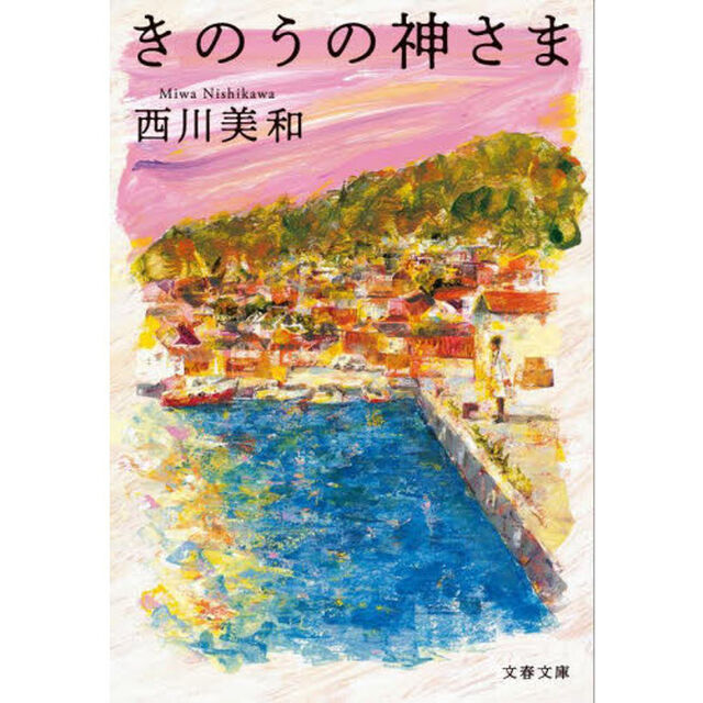 きのうの神さま