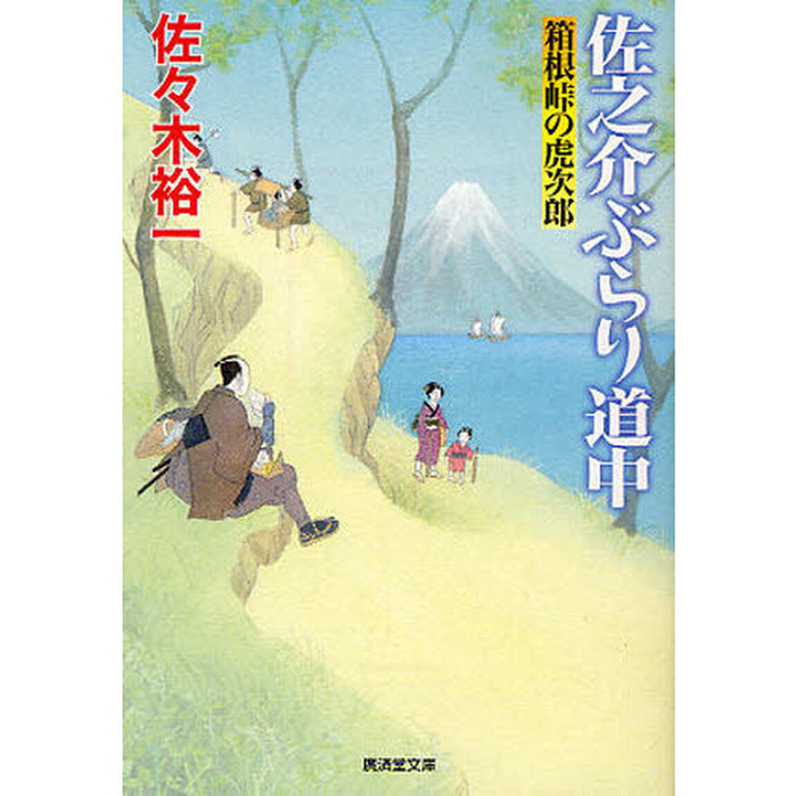 佐之介ぶらり道中　箱根峠の虎次郎