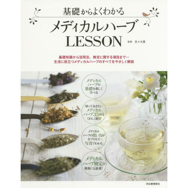 基礎からよくわかるメディカルハーブＬＥＳＳＯＮ　基礎知識から活用法、検定に関する項目まで&hellip;生活に役立つメディカルハーブのすべてをやさしく解説
