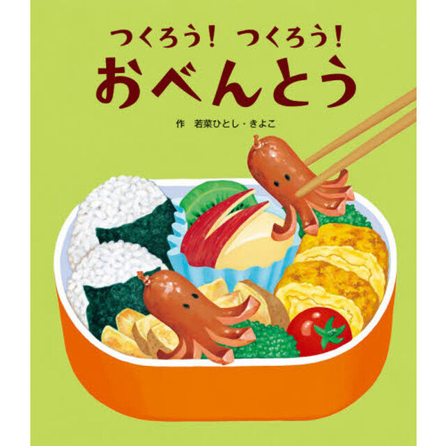 つくろう！つくろう！おべんとう