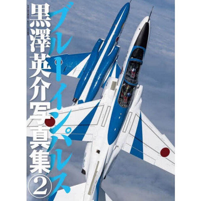 ブルーインパルス　黒澤英介写真集　２