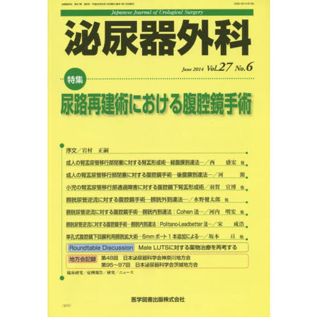 泌尿器外科　Ｖｏｌ．２７Ｎｏ．６（２０１４年６月）「特集尿路再建術における腹腔鏡手術」
