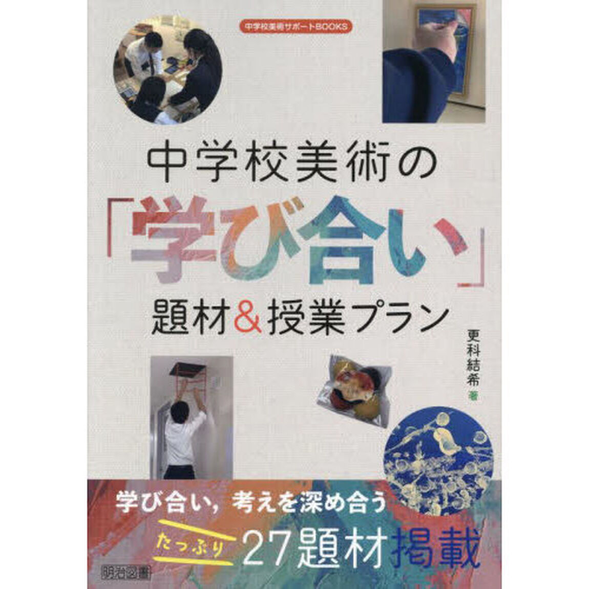 中学校美術の「学び合い」題材＆授業プラン
