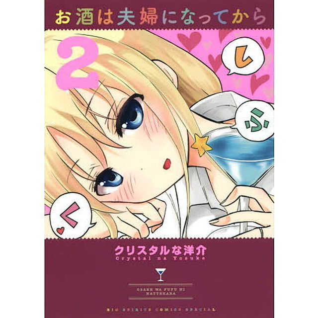 お酒は夫婦になってから　２