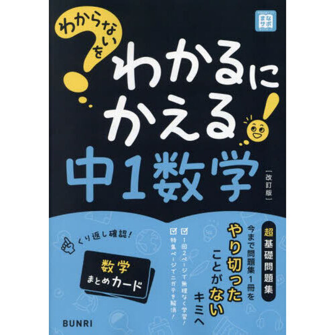 わからないをわかるにかえる中１数学「改訂版」