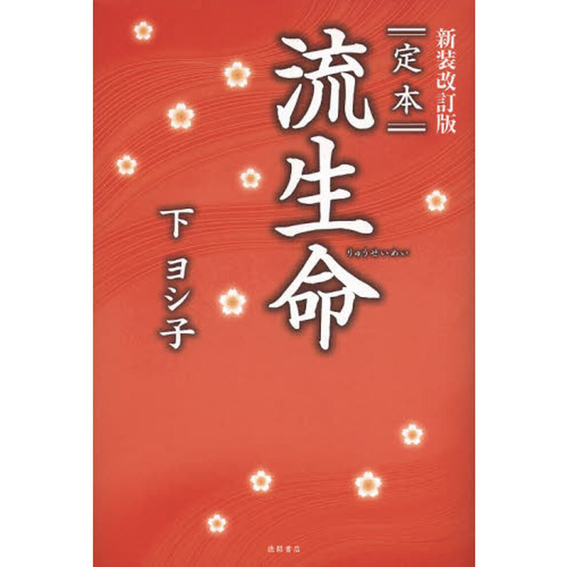 定本流生命「新装改訂版」