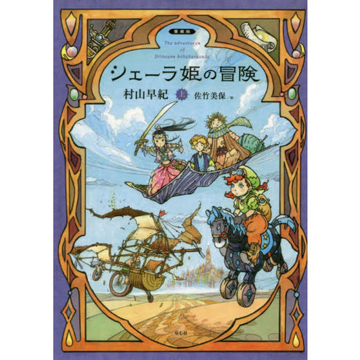 シェーラ姫の冒険　上「愛蔵版」