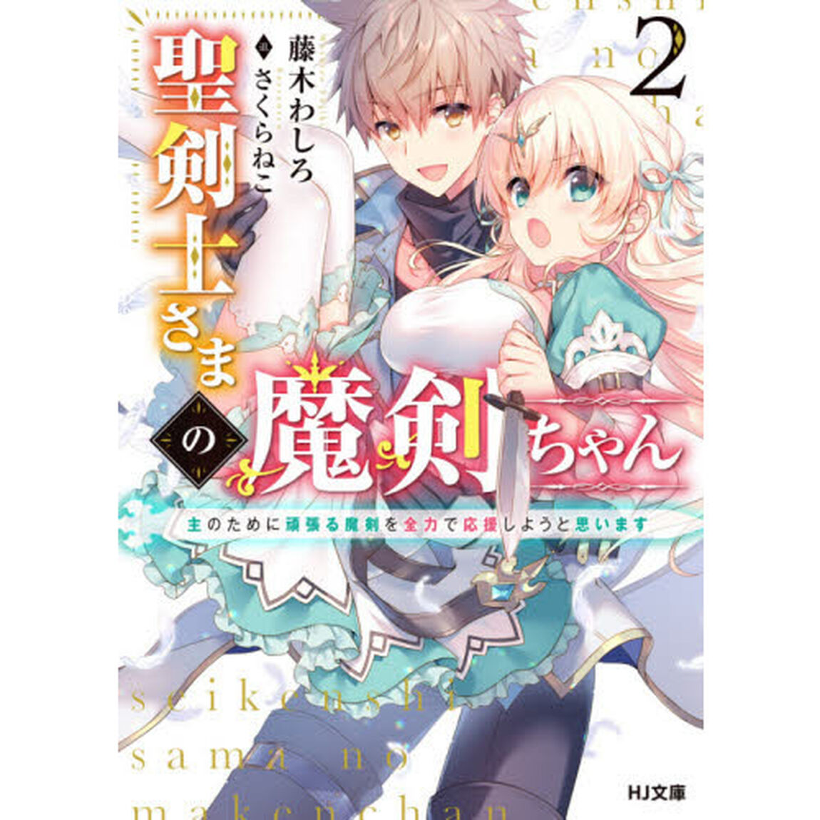 聖剣士さまの魔剣ちゃん　２「主のために頑張る魔剣を全力で応援しようと思います」