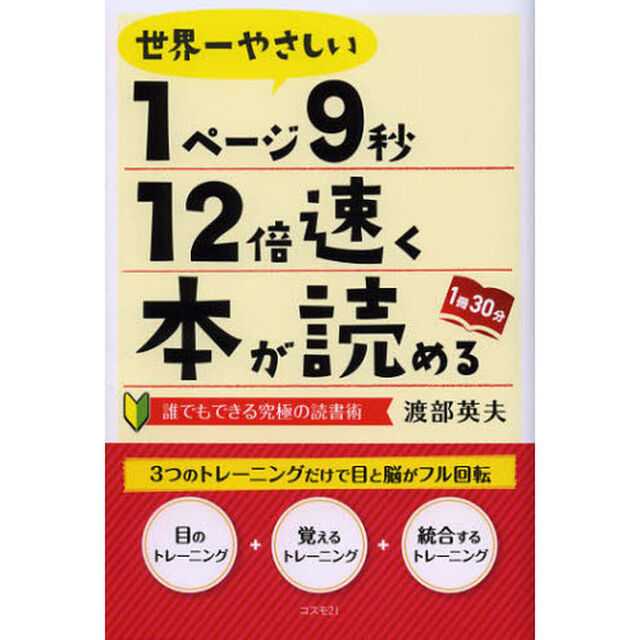 世界一やさしい１ページ９秒１２倍速く本が読める　誰でもできる究極の読書術