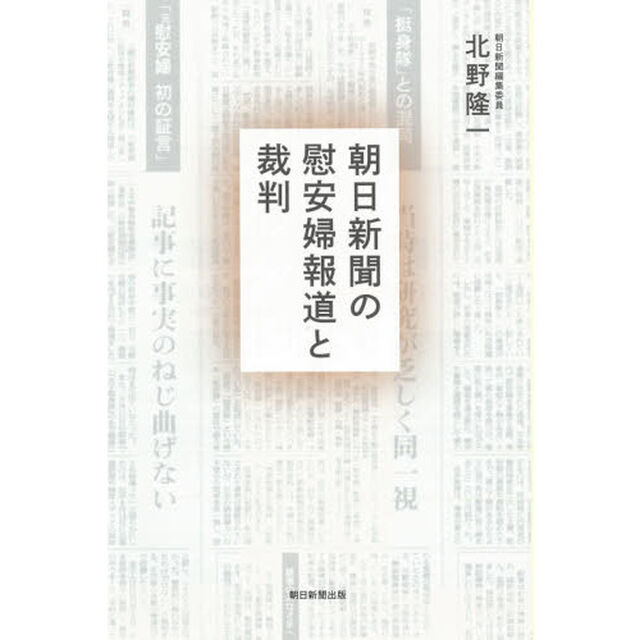 朝日新聞の慰安婦報道と裁判