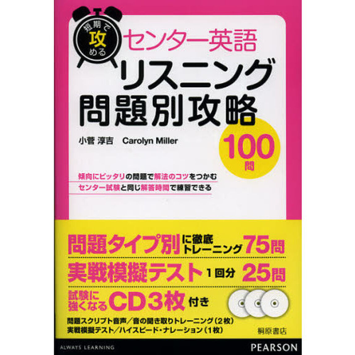 短期で攻めるセンター英語リスニング問題別攻略１００問