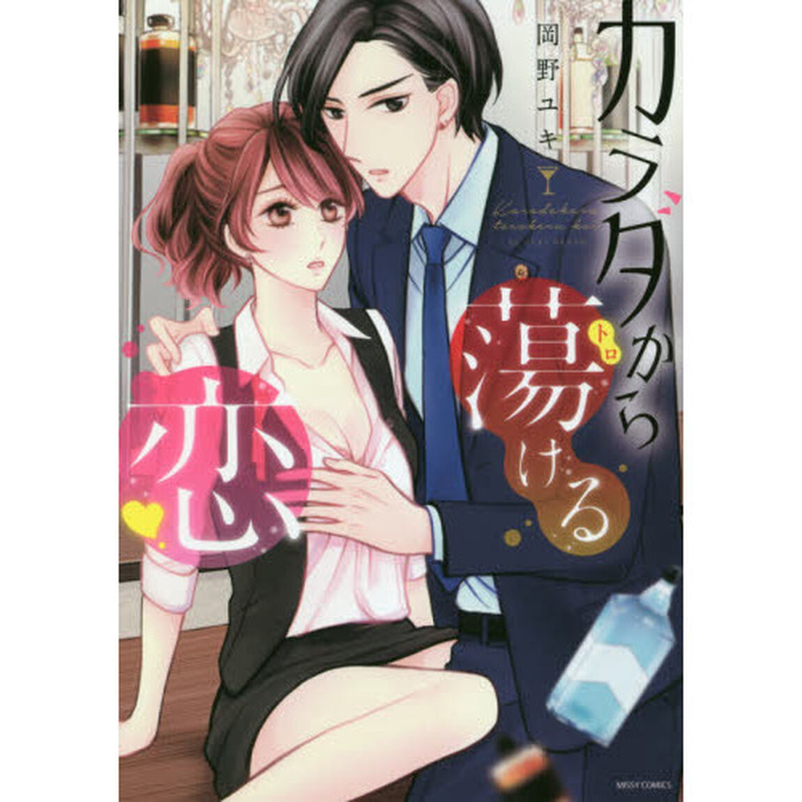 カラダから蕩ける恋