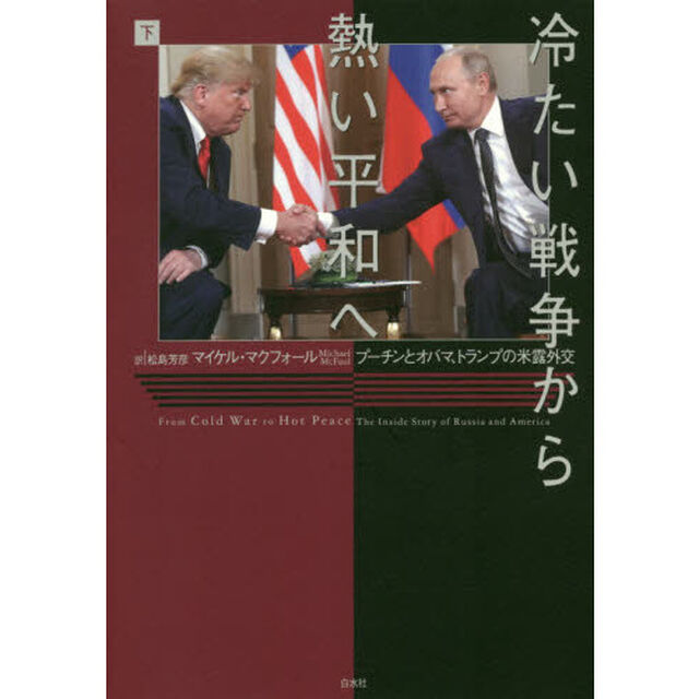 冷たい戦争から熱い平和へ　プーチンとオバマ、トランプの米露外交　下