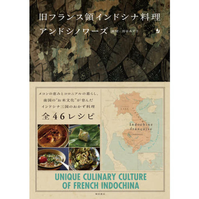 旧フランス領インドシナ料理アンドシノワーズ