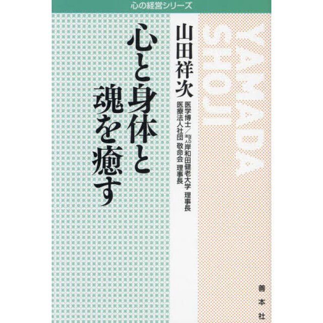 心と身体と魂を癒す
