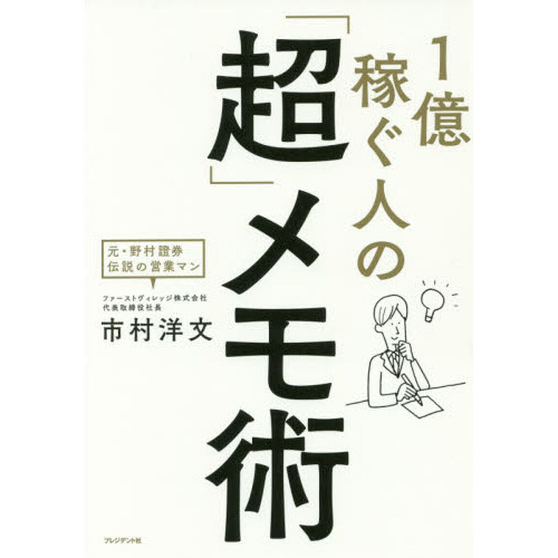 1億稼ぐ人の「超」メモ術